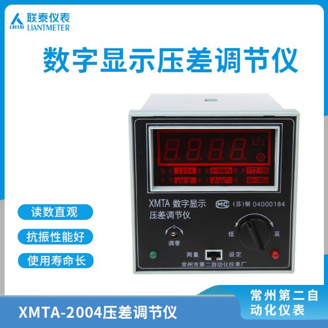 XMTA-2004 数字压差控制仪